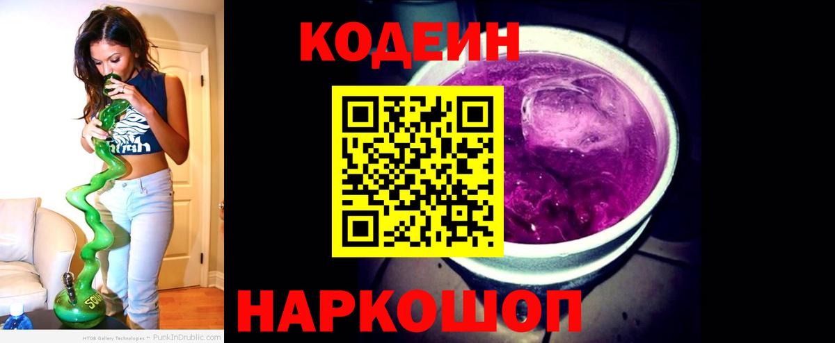 Codein Purple Drank  Вход с VPN  Иваново  Codein напиток Lean (лин) 